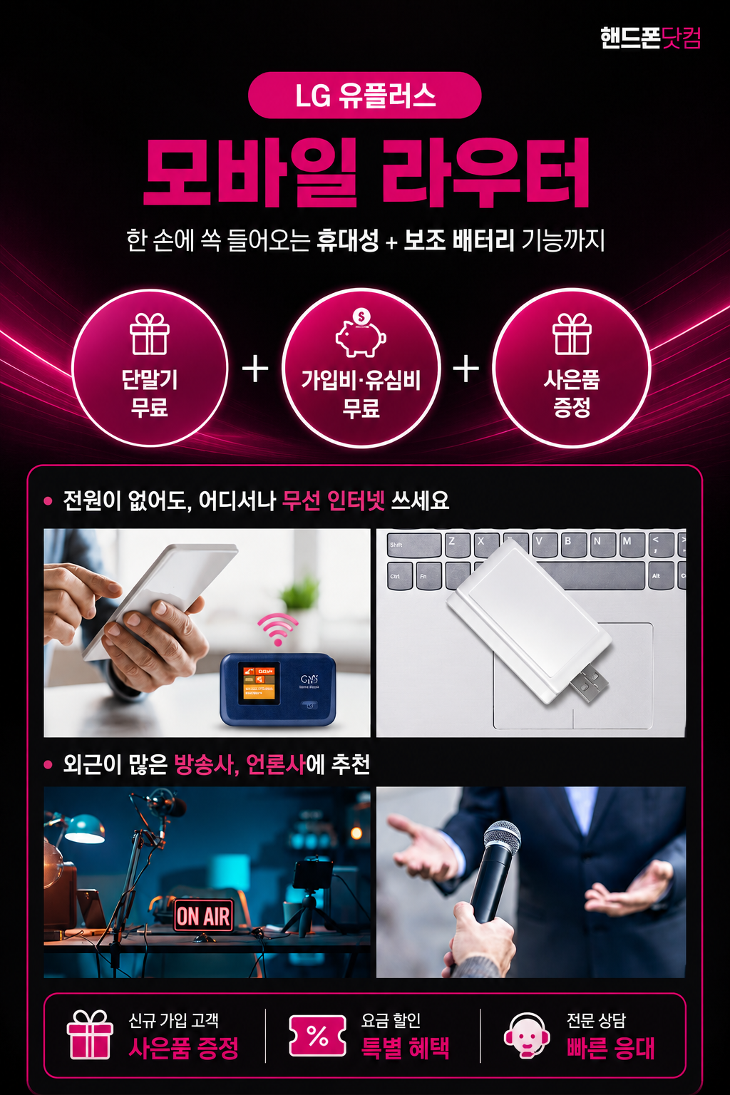 LG U+ 모바일라우터의 휴대용·USB 단말기와 방송·인터뷰 활용 안내