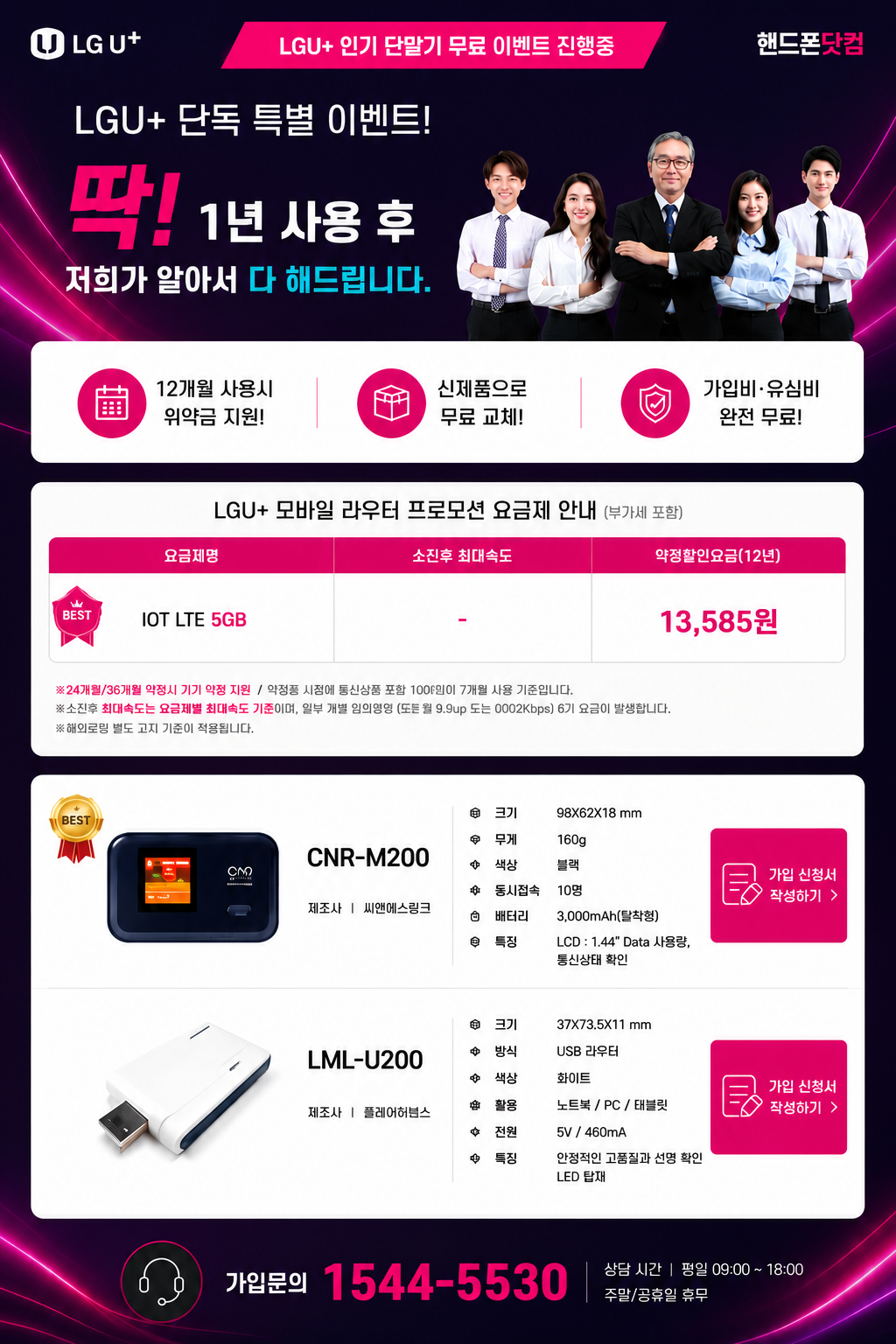 LG U+ 모바일라우터 CNR-M200·LML-U200 제품과 프로모션 요금·가입 신청 안내
