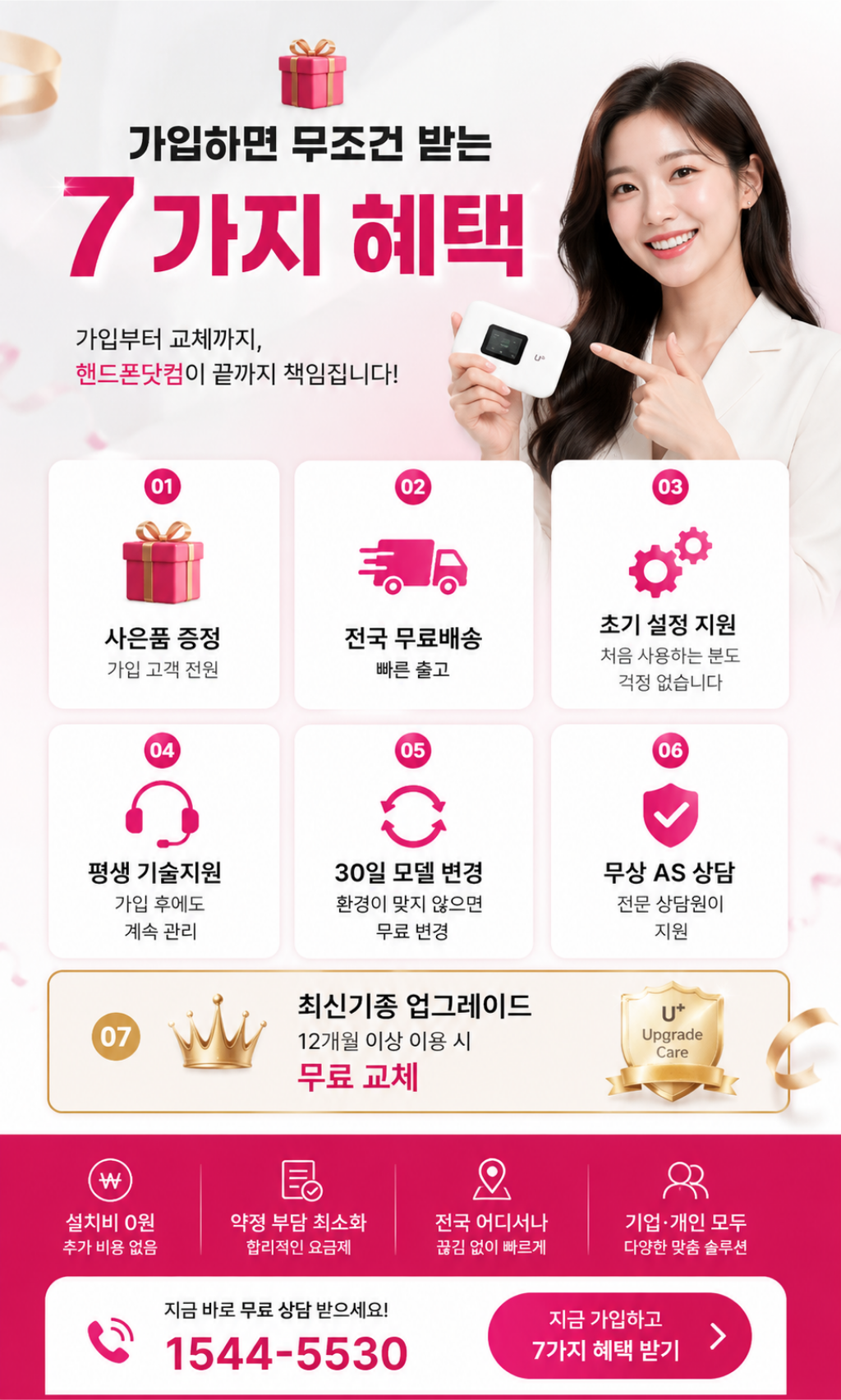 핸드폰닷컴 가입 고객 7가지 혜택 안내 및 상담 신청