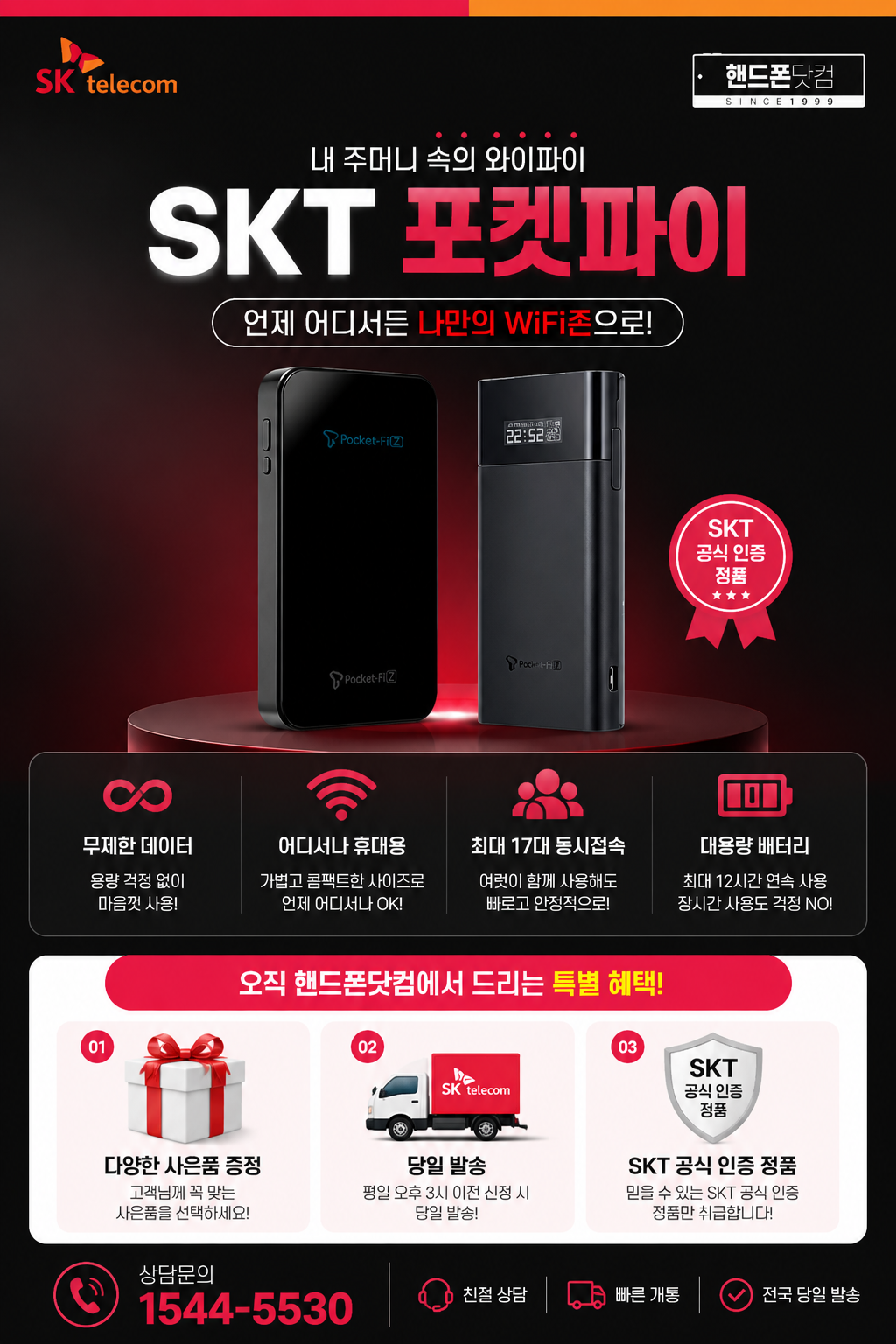 SKT 포켓파이 휴대용 와이파이 단말기와 가입 혜택 안내