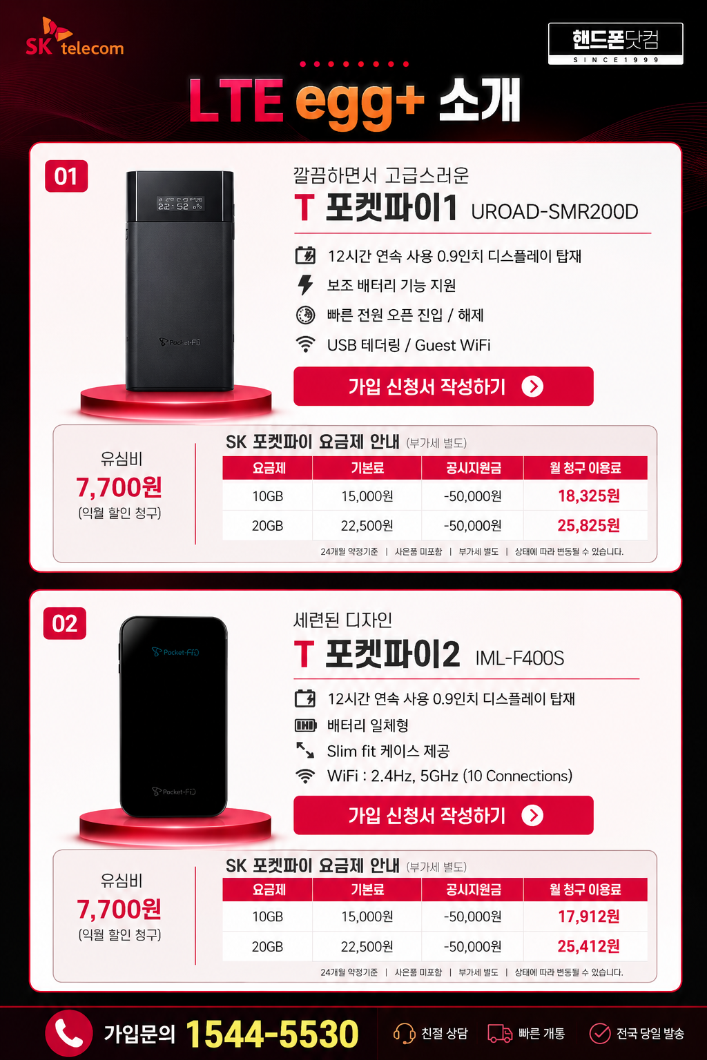 SK T 포켓파이1(UROAD-SMR200D)·포켓파이2(IML-F400S) 제품·요금 및 가입 신청 안내