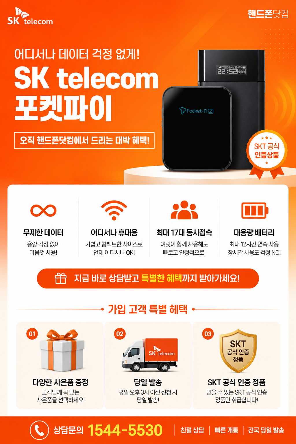 SK텔레콤 포켓와이파이 단말기와 가입 혜택 안내