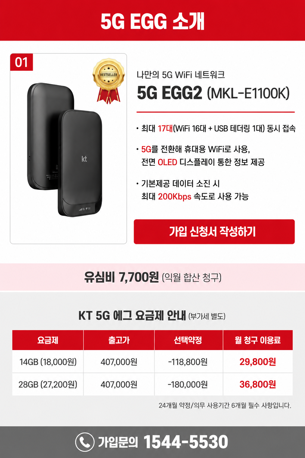 KT 5G EGG2(MKL-E1100K) 제품·요금 및 가입 신청 안내